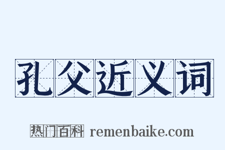 孔父近义词是什么意思的图片